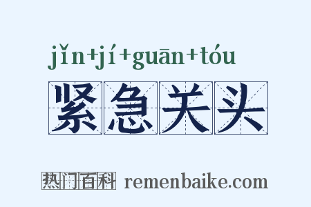 紧急关头是什么意思的图片